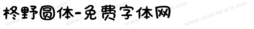 柊野圆体字体转换