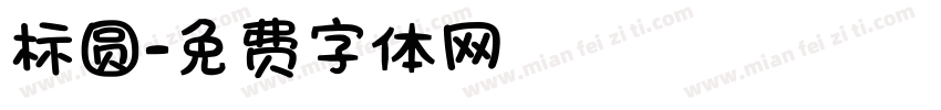 标圆字体转换