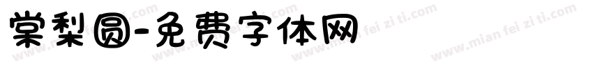 棠梨圆字体转换