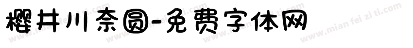 樱井川奈圆字体转换
