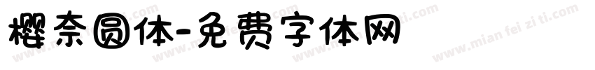 樱奈圆体字体转换