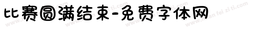 比赛圆满结束字体转换