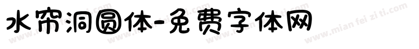 水帘洞圆体字体转换