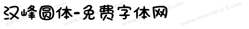 汉峰圆体字体转换