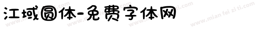 江域圆体字体转换
