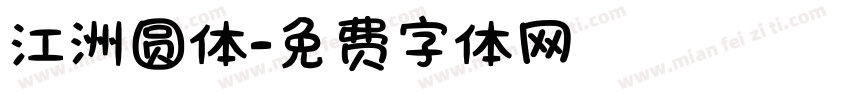 江洲圆体字体转换