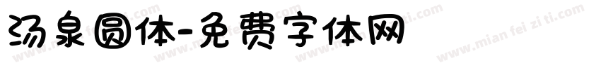 汤泉圆体字体转换
