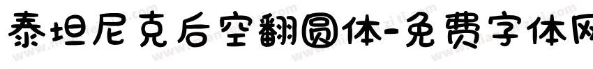 泰坦尼克后空翻圆体字体转换