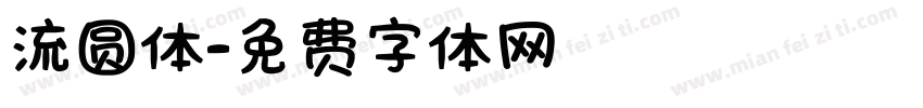 流圆体字体转换