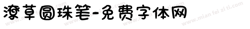潦草圆珠笔字体转换