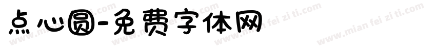 点心圆字体转换