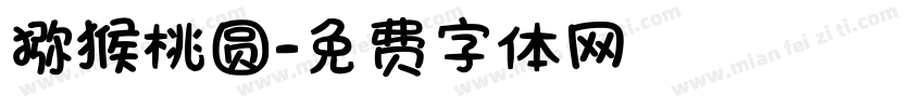 猕猴桃圆字体转换