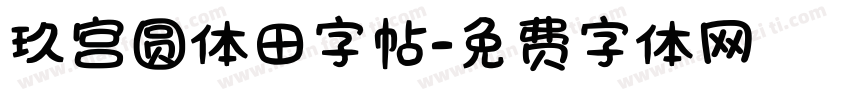玖宫圆体田字帖字体转换