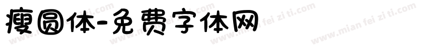 瘦圆体字体转换