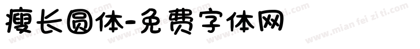 瘦长圆体字体转换