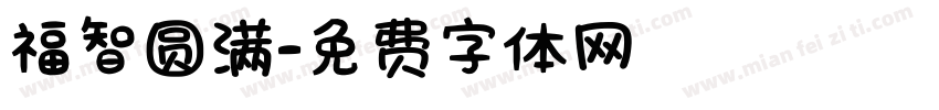 福智圆满字体转换