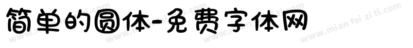 简单的圆体字体转换