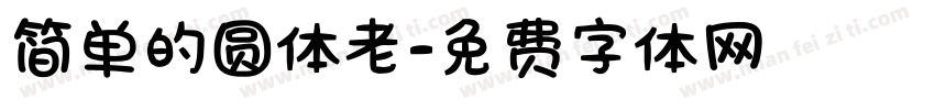 简单的圆体老字体转换