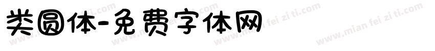 类圆体字体转换