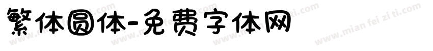繁体圆体字体转换