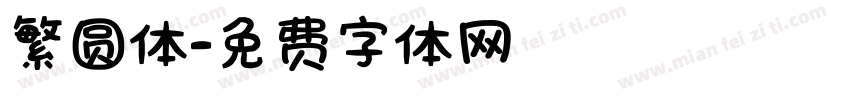 繁圆体字体转换