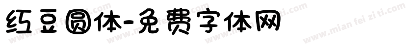 红豆圆体字体转换