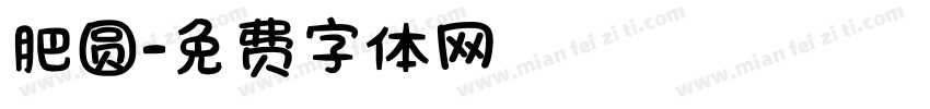 肥圆字体转换