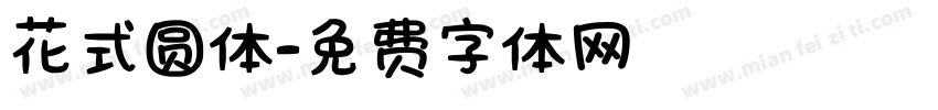 花式圆体字体转换