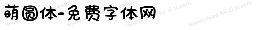 萌圆体字体转换