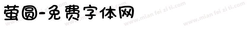 萤圆字体转换