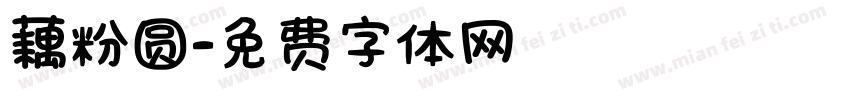 藕粉圆字体转换