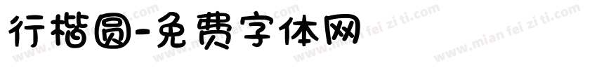 行楷圆字体转换