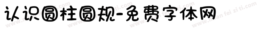认识圆柱圆规字体转换