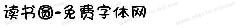 读书圆字体转换
