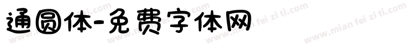 通圆体字体转换
