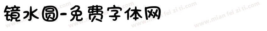 镜水圆字体转换