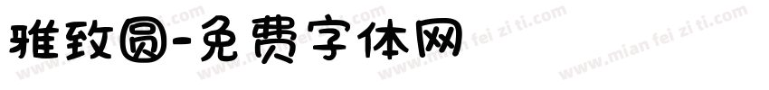 雅致圆字体转换