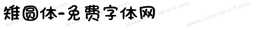 雉圆体字体转换
