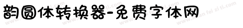 韵圆体转换器字体转换