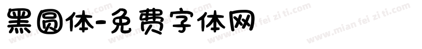 黑圆体字体转换