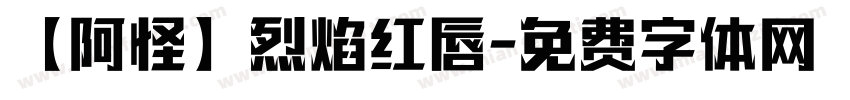 【阿怪】烈焰红唇字体转换