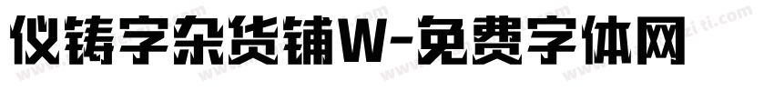 仪铸字杂货铺W字体转换