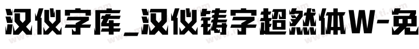 汉仪字库_汉仪铸字超然体W字体转换