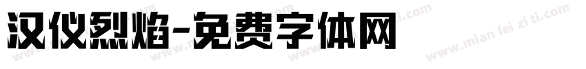 汉仪烈焰字体转换