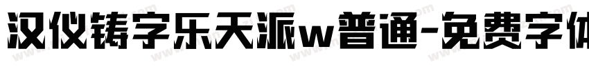 汉仪铸字乐天派w普通字体转换