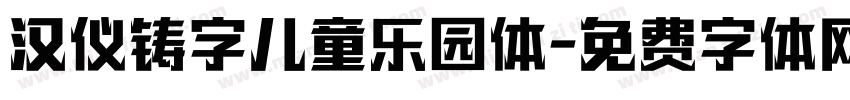 汉仪铸字儿童乐园体字体转换