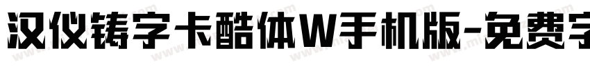 汉仪铸字卡酷体W手机版字体转换