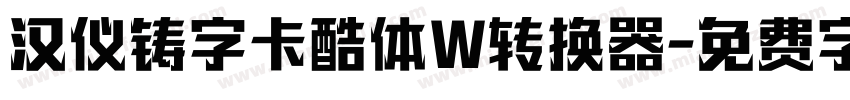 汉仪铸字卡酷体W转换器字体转换