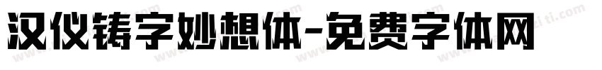 汉仪铸字妙想体字体转换
