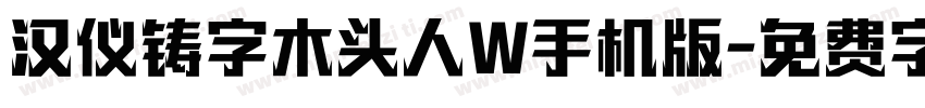 汉仪铸字木头人W手机版字体转换